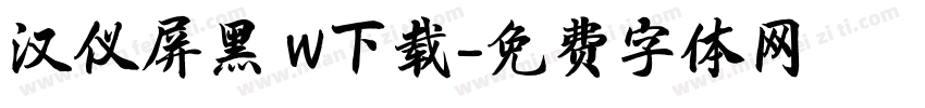 汉仪屏黑 W下载字体转换